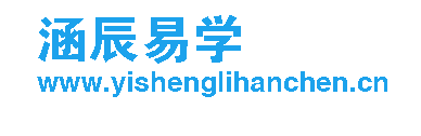 涵辰易学